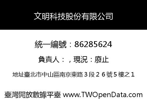 文明科技股份有限公司