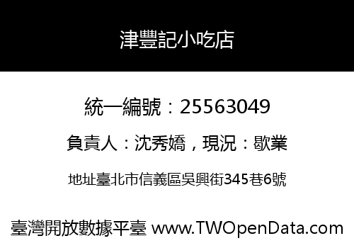 津豐記小吃店