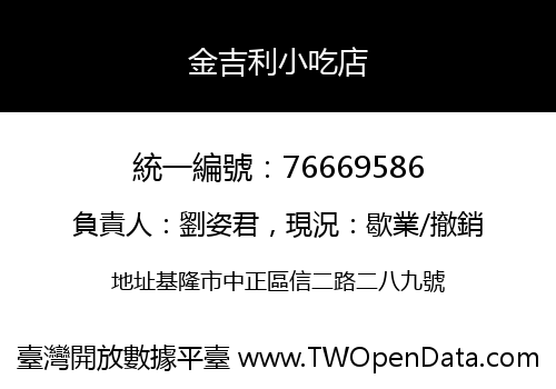 金吉利小吃店