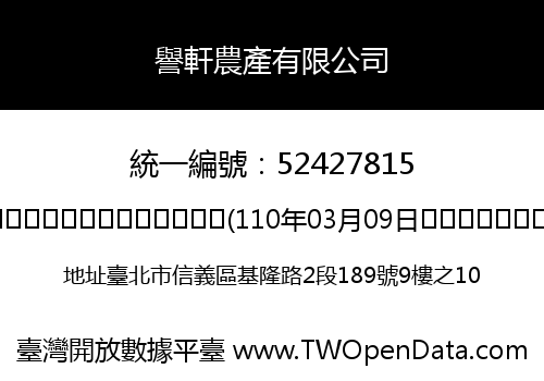 譽軒農產有限公司