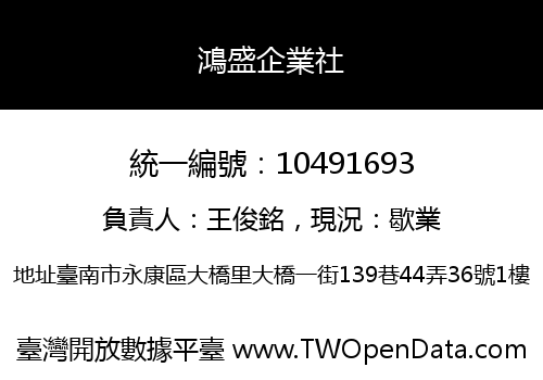 鴻盛企業社