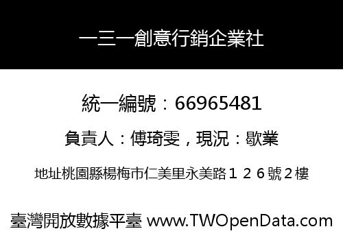一三一創意行銷企業社