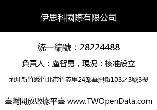 伊思科國際有限公司