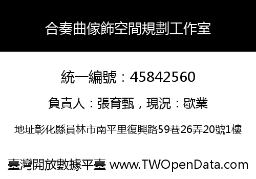 合奏曲傢飾空間規劃工作室