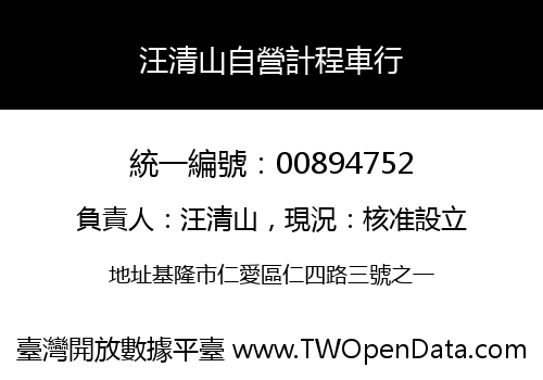 汪清山自營計程車行