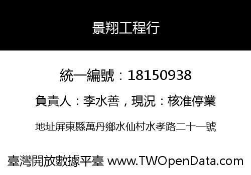 景翔工程行