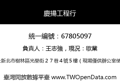 慶揚工程行