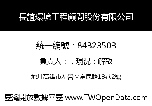 長誼環境工程顧問股份有限公司