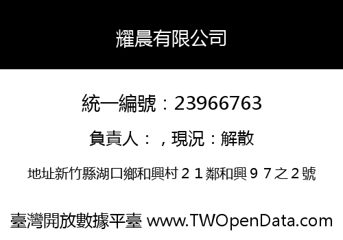 耀晨有限公司