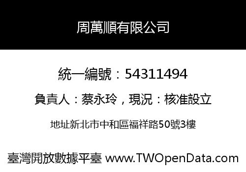 周萬順有限公司