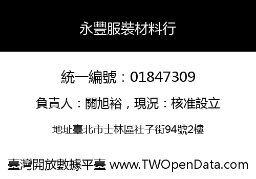 永豐服裝材料行