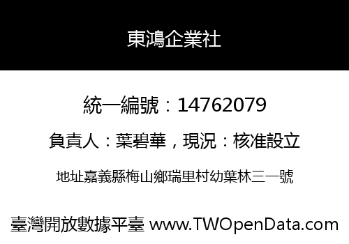 東鴻企業社