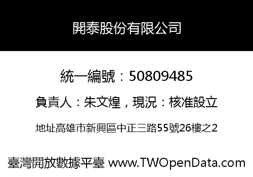 開泰股份有限公司