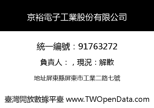 京裕電子工業股份有限公司