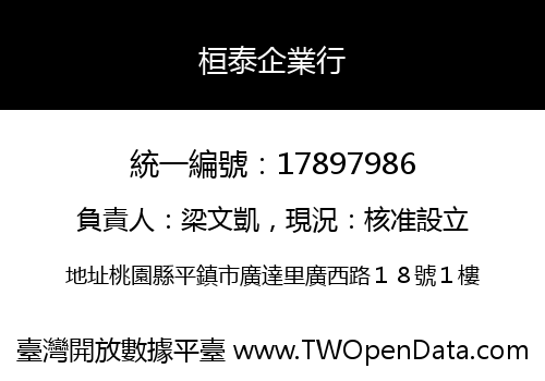 桓泰企業行