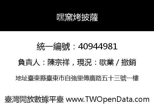 嘿窯烤披薩