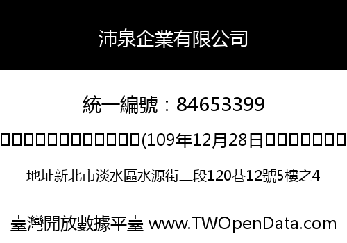 沛泉企業有限公司