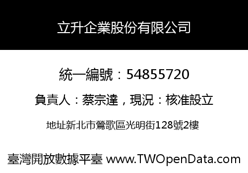 立升企業股份有限公司