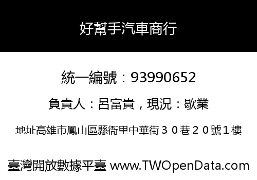 好幫手汽車商行