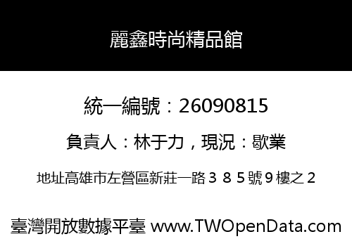 麗鑫時尚精品館