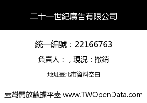二十一世紀廣告有限公司