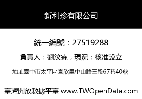 新利珍有限公司