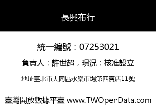 長興布行