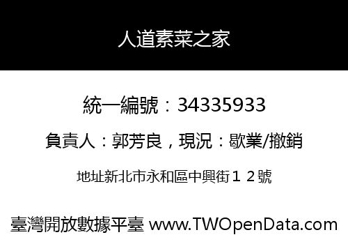 人道素菜之家