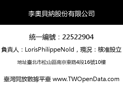 李奧貝納股份有限公司