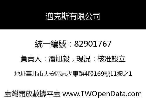 邁克斯有限公司