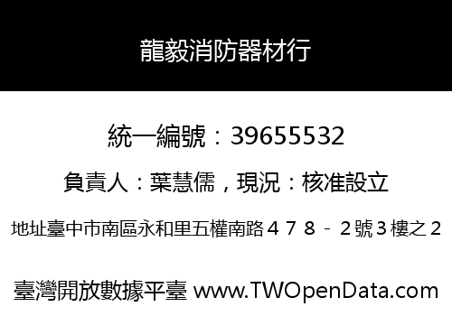 龍毅消防器材行
