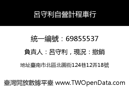 呂守利自營計程車行