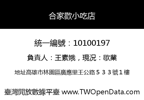 合家歡小吃店