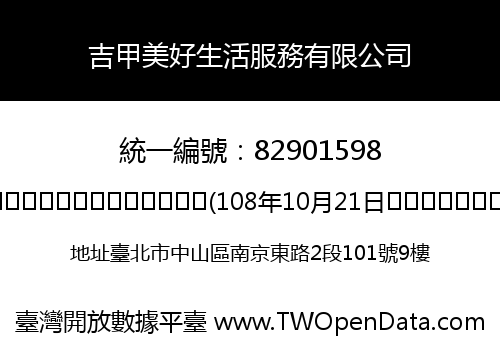 吉甲美好生活服務有限公司