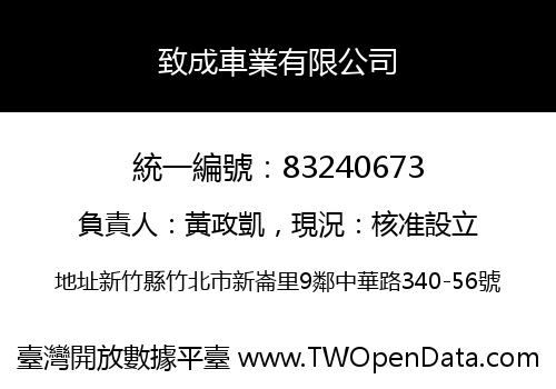 致成車業有限公司