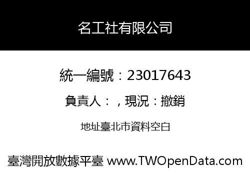 名工社有限公司