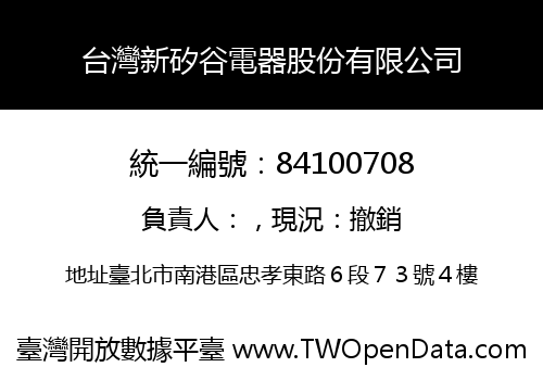 台灣新矽谷電器股份有限公司