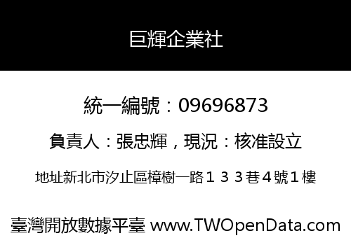 巨輝企業社