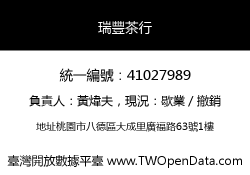瑞豐茶行