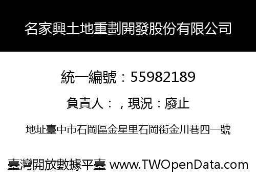 名家興土地重劃開發股份有限公司