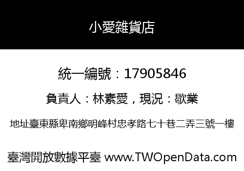 小愛雜貨店