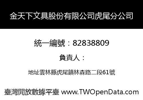 金天下文具股份有限公司虎尾分公司