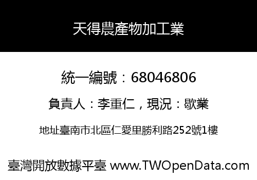 天得農產物加工業