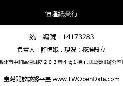 恒隆紙業行