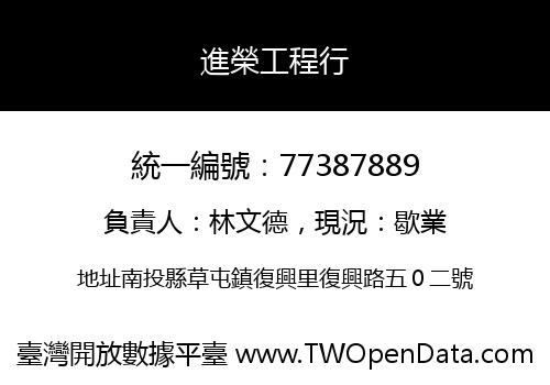進榮工程行