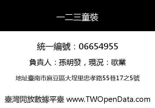 一二三童裝
