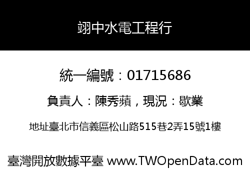 翊中水電工程行