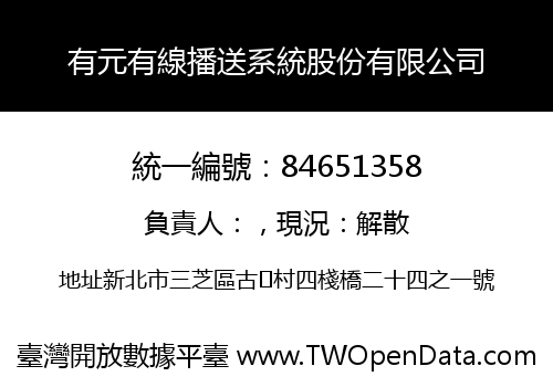有元有線播送系統股份有限公司