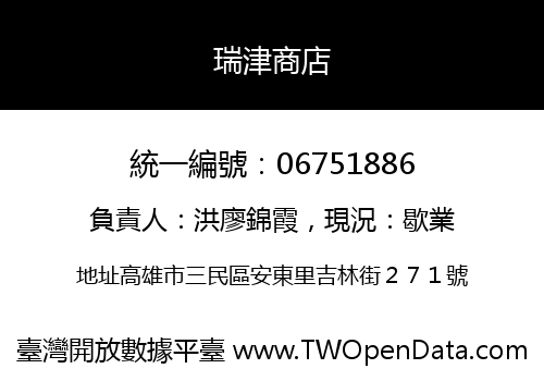 瑞津商店
