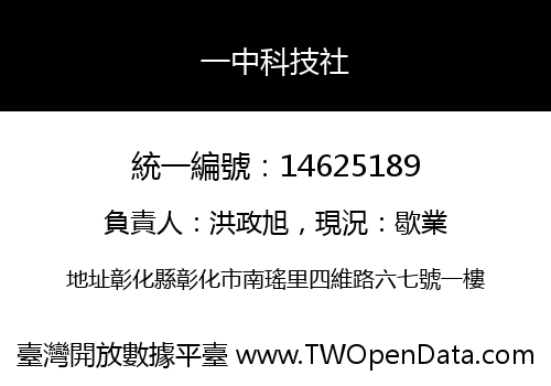 一中科技社